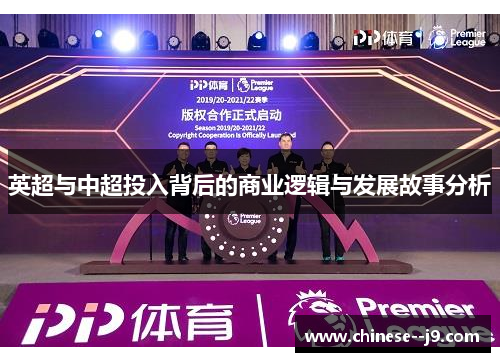英超与中超投入背后的商业逻辑与发展故事分析