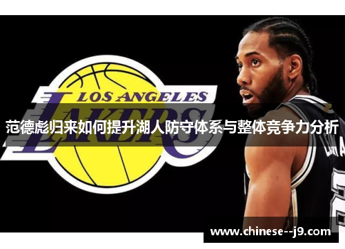 范德彪归来如何提升湖人防守体系与整体竞争力分析