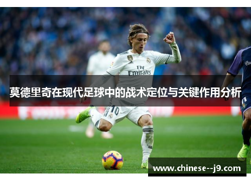 莫德里奇在现代足球中的战术定位与关键作用分析