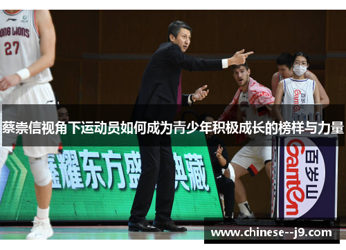 蔡崇信视角下运动员如何成为青少年积极成长的榜样与力量