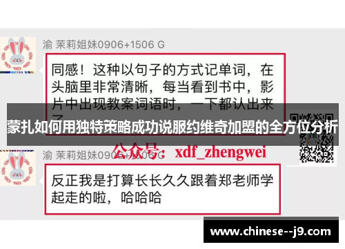 蒙扎如何用独特策略成功说服约维奇加盟的全方位分析