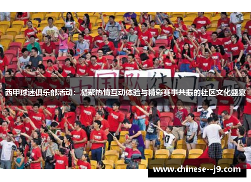 西甲球迷俱乐部活动：凝聚热情互动体验与精彩赛事共振的社区文化盛宴