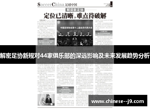 解密足协新规对44家俱乐部的深远影响及未来发展趋势分析