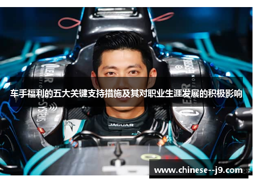 车手福利的五大关键支持措施及其对职业生涯发展的积极影响