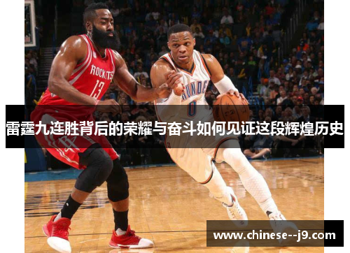 雷霆九连胜背后的荣耀与奋斗如何见证这段辉煌历史