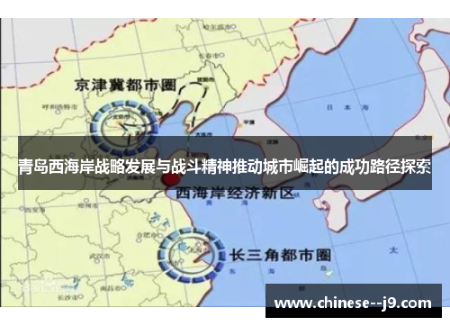 青岛西海岸战略发展与战斗精神推动城市崛起的成功路径探索