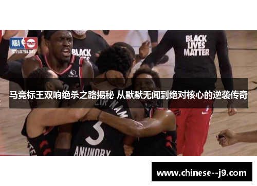 马竞标王双响绝杀之路揭秘 从默默无闻到绝对核心的逆袭传奇