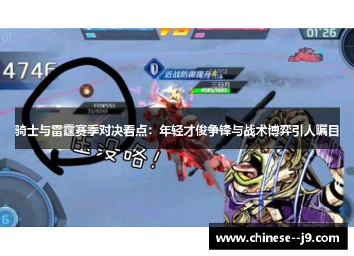 骑士与雷霆赛季对决看点：年轻才俊争锋与战术博弈引人瞩目