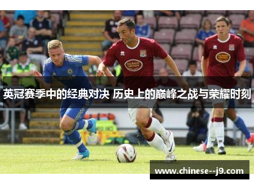 英冠赛季中的经典对决 历史上的巅峰之战与荣耀时刻