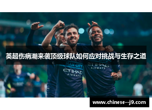 英超伤病潮来袭顶级球队如何应对挑战与生存之道