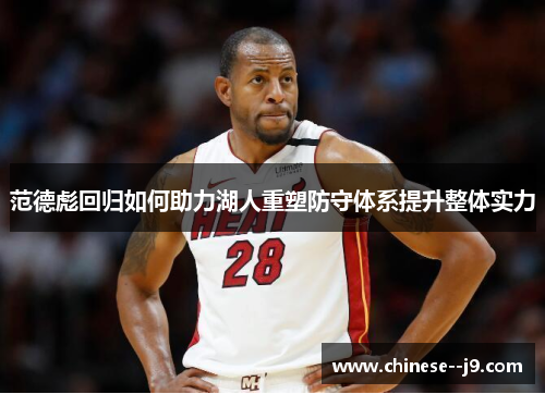 范德彪回归如何助力湖人重塑防守体系提升整体实力