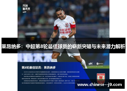 莱昂纳多：中超第8轮最佳球员的崭新突破与未来潜力解析