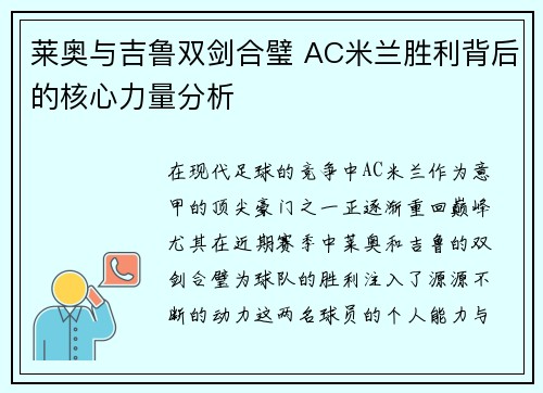莱奥与吉鲁双剑合璧 AC米兰胜利背后的核心力量分析