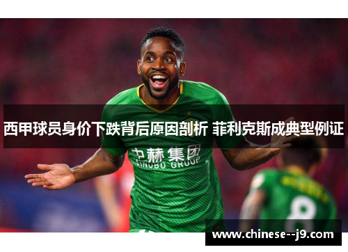 西甲球员身价下跌背后原因剖析 菲利克斯成典型例证