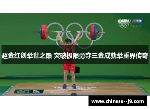 赵金红创举世之巅 突破极限勇夺三金成就举重界传奇