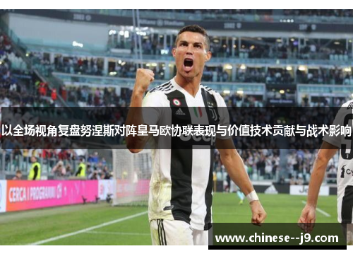 以全场视角复盘努涅斯对阵皇马欧协联表现与价值技术贡献与战术影响 以全场视角复盘努涅斯对阵皇马欧协联表现与价值技术贡献与战术影响