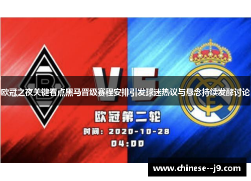 欧冠之夜关键看点黑马晋级赛程安排引发球迷热议与悬念持续发酵讨论