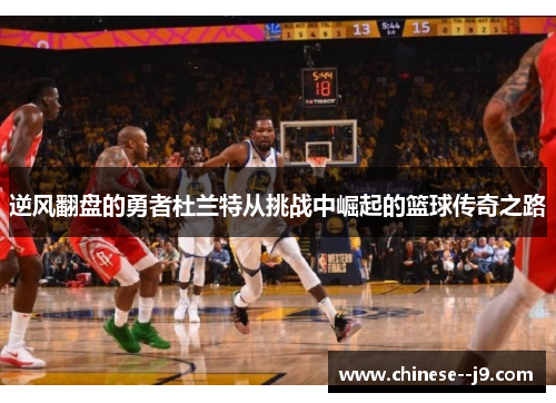 逆风翻盘的勇者杜兰特从挑战中崛起的篮球传奇之路