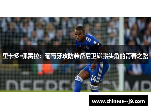 里卡多·佩雷拉：葡萄牙攻防兼备后卫崭露头角的青春之路