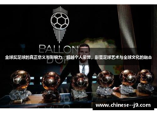 金球奖足球的真正意义与影响力：超越个人荣誉，彰显足球艺术与全球文化的融合
