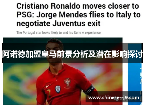 阿诺德加盟皇马前景分析及潜在影响探讨 阿诺德加盟皇马前景分析及潜在影响探讨