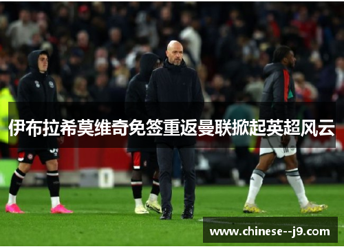 伊布拉希莫维奇免签重返曼联掀起英超风云