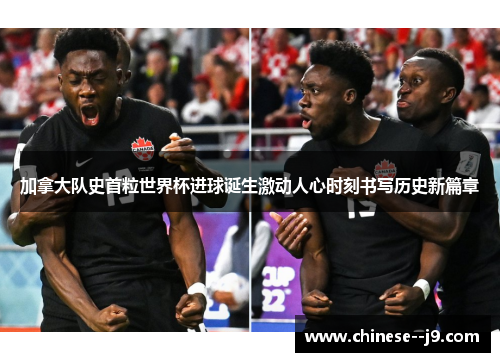 加拿大队史首粒世界杯进球诞生激动人心时刻书写历史新篇章 加拿大队史首粒世界杯进球诞生激动人心时刻书写历史新篇章