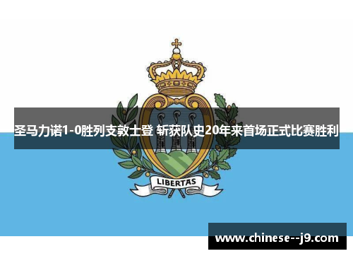 圣马力诺1-0胜列支敦士登 斩获队史20年来首场正式比赛胜利