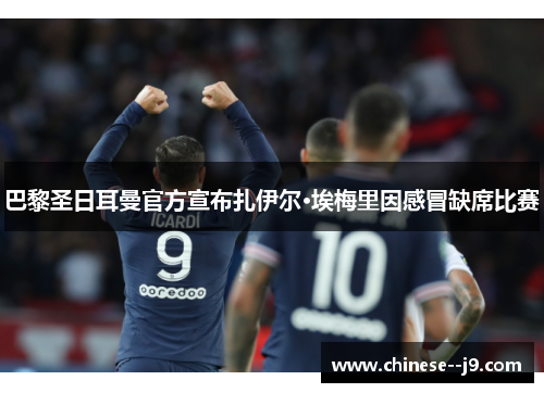 巴黎圣日耳曼官方宣布扎伊尔·埃梅里因感冒缺席比赛