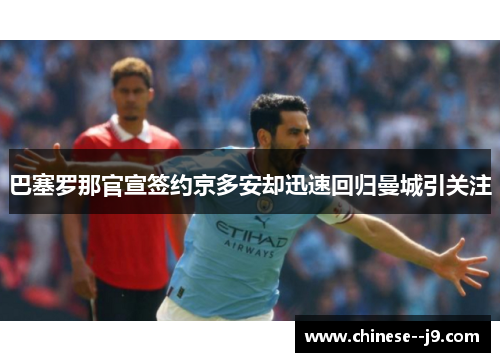 巴塞罗那官宣签约京多安却迅速回归曼城引关注