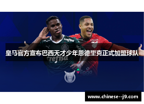 皇马官方宣布巴西天才少年恩德里克正式加盟球队