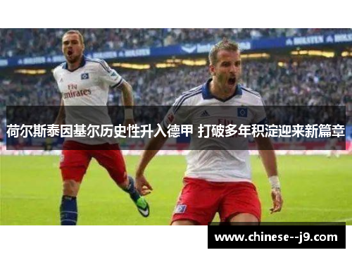 荷尔斯泰因基尔历史性升入德甲 打破多年积淀迎来新篇章