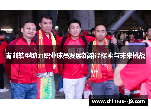 青训转型助力职业球员发展新路径探索与未来挑战