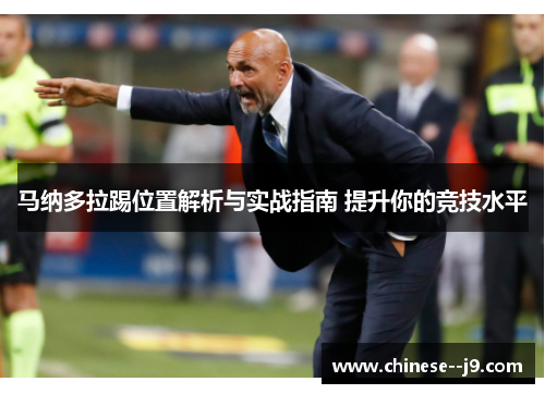 马纳多拉踢位置解析与实战指南 提升你的竞技水平