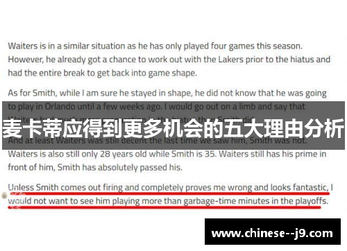 麦卡蒂应得到更多机会的五大理由分析
