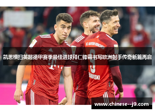 凯恩横扫英超德甲赛季最佳进球拜仁锋霸书写欧洲射手传奇新篇再启