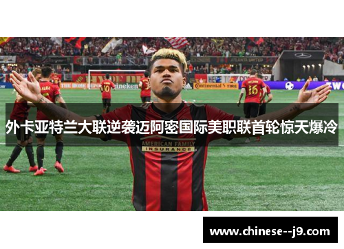 外卡亚特兰大联逆袭迈阿密国际美职联首轮惊天爆冷