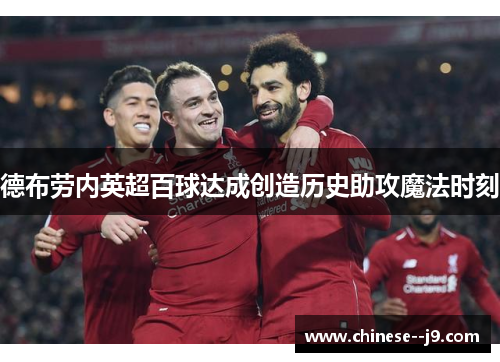 德布劳内英超百球达成创造历史助攻魔法时刻 德布劳内英超百球达成创造历史助攻魔法时刻