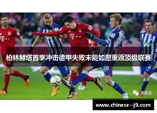 柏林赫塔首季冲击德甲失败未能如愿重返顶级联赛