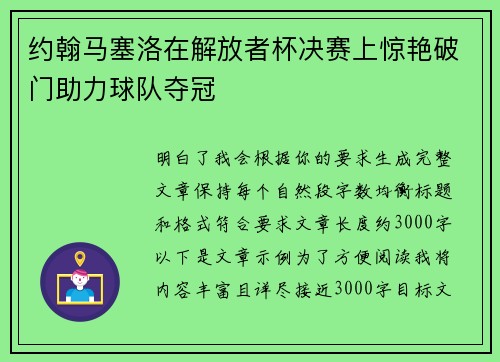 约翰马塞洛在解放者杯决赛上惊艳破门助力球队夺冠 约翰马塞洛在解放者杯决赛上惊艳破门助力球队夺冠