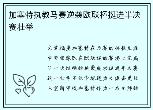加塞特执教马赛逆袭欧联杯挺进半决赛壮举 加塞特执教马赛逆袭欧联杯挺进半决赛壮举
