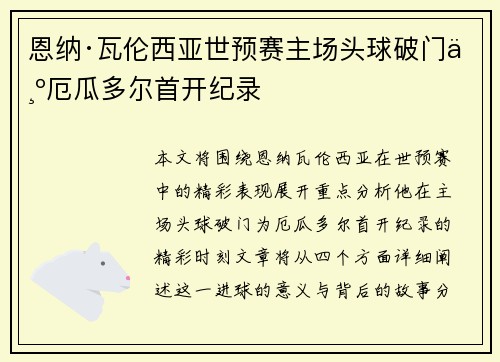 恩纳·瓦伦西亚世预赛主场头球破门为厄瓜多尔首开纪录 恩纳·瓦伦西亚世预赛主场头球破门为厄瓜多尔首开纪录