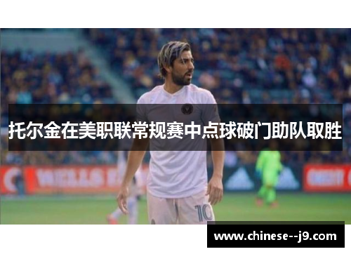 托尔金在美职联常规赛中点球破门助队取胜