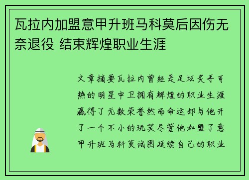 瓦拉内加盟意甲升班马科莫后因伤无奈退役 结束辉煌职业生涯 瓦拉内加盟意甲升班马科莫后因伤无奈退役 结束辉煌职业生涯