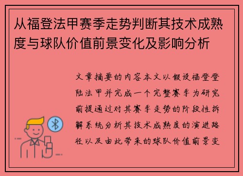 从福登法甲赛季走势判断其技术成熟度与球队价值前景变化及影响分析
