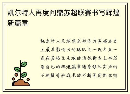 凯尔特人再度问鼎苏超联赛书写辉煌新篇章