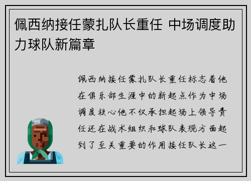佩西纳接任蒙扎队长重任 中场调度助力球队新篇章