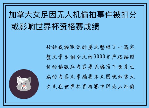加拿大女足因无人机偷拍事件被扣分 或影响世界杯资格赛成绩