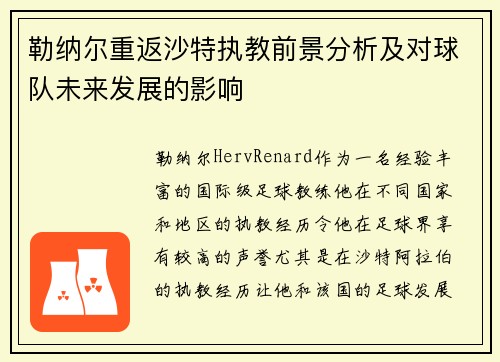 勒纳尔重返沙特执教前景分析及对球队未来发展的影响