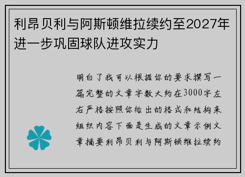 利昂贝利与阿斯顿维拉续约至2027年进一步巩固球队进攻实力